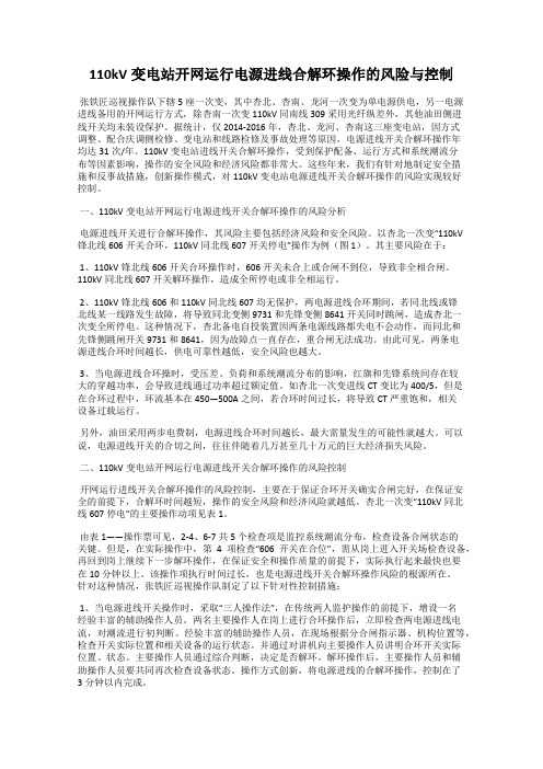 110kV变电站开网运行电源进线合解环操作的风险与控制