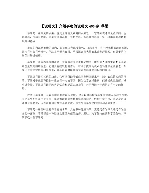 【说明文】介绍事物的说明文400字 苹果