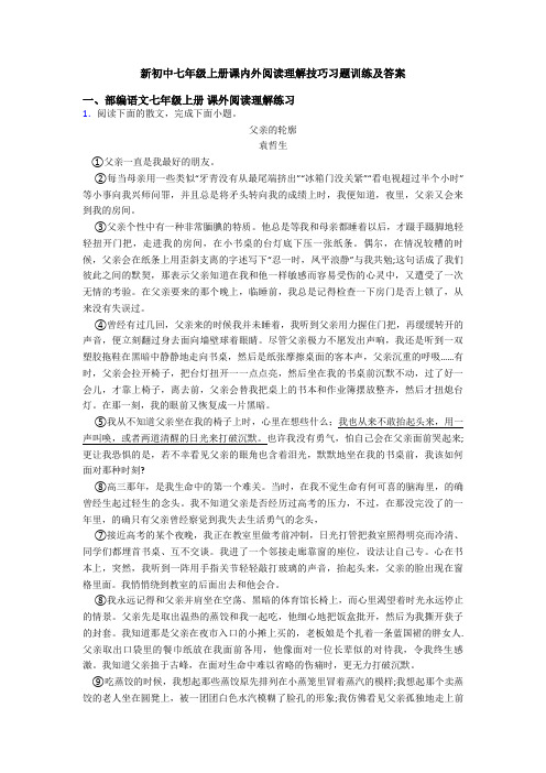 新初中七年级上册课内外阅读理解技巧习题训练及答案