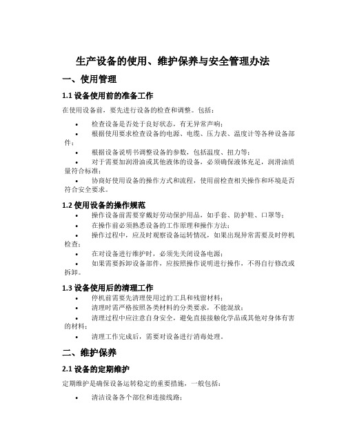 生产设备的使用、维护保养与安全管理办法