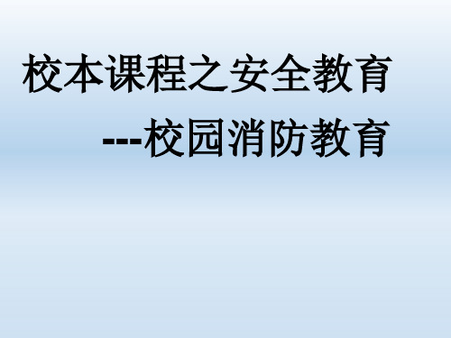 主题班会 预防和应对火灾伤害事故发生课件