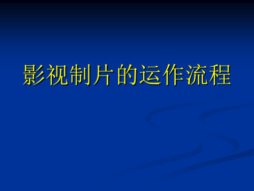 影视制片的运作流程-制片管理