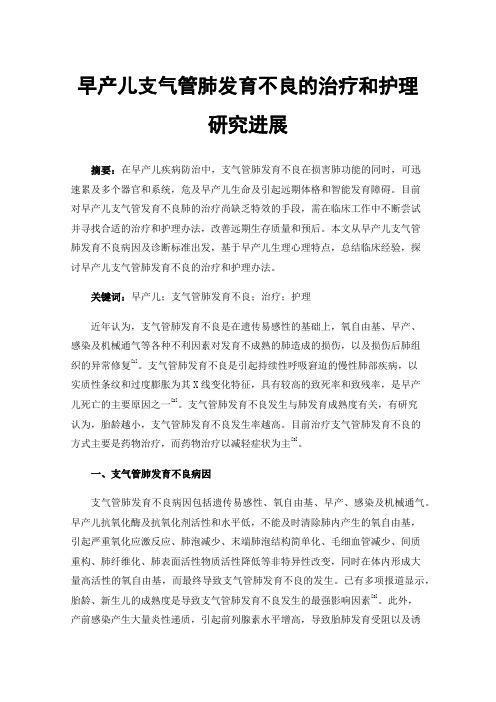 早产儿支气管肺发育不良的治疗和护理研究进展