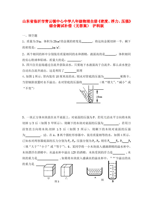 山东省临沂市青云镇中心中学八年级物理全册《密度、浮力、压强》综合测试补偿(无答案) 沪科版