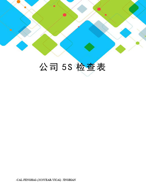 公司5S检查表