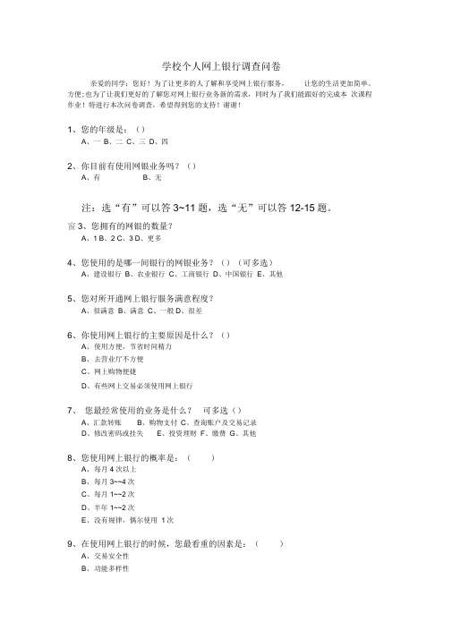 最新学校个人网上银行调查问卷