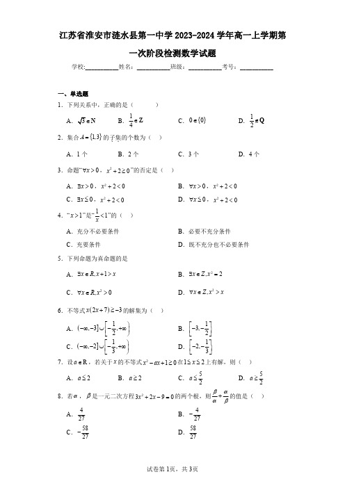 江苏省淮安市涟水县第一中学2023-2024学年高一上学期第一次阶段检测数学试题