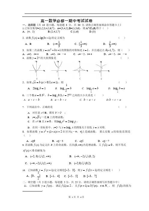 高一数学必修1期中考试测试题及答案(可编辑修改word版)