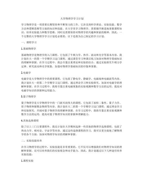 大学物理学学习计划