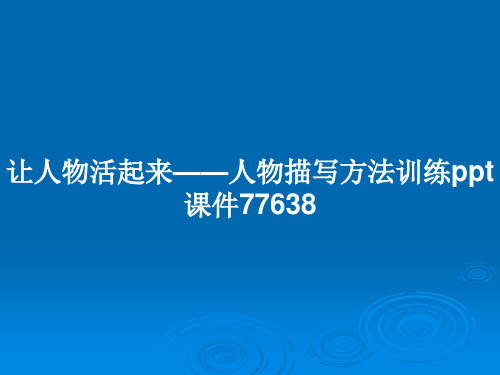 让人物活起来——人物描写方法训练ppt课件77638PPT教案