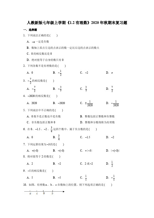 2020年秋人教版七年级上册1.2有理数期末复习题