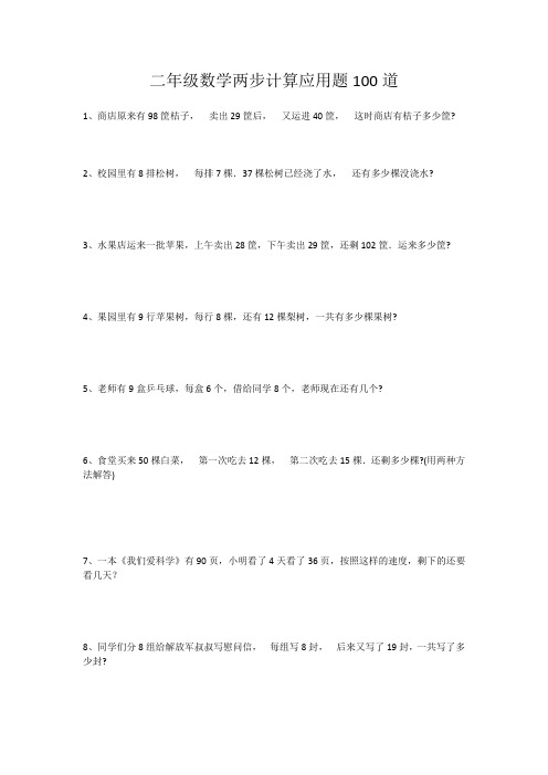 二年级数学两步计算应用题100道