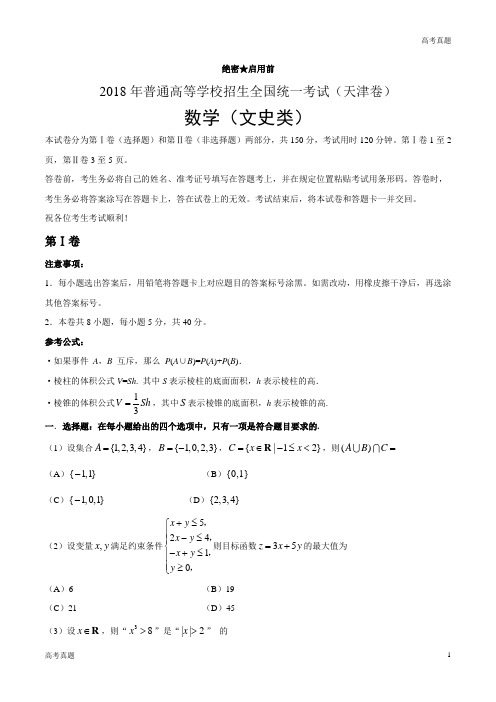 2018天津高考文科数学试题及答案(Word版)