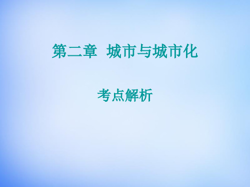 高中地理 第二章 城市与城市化考点解析课件 新人教版必修2