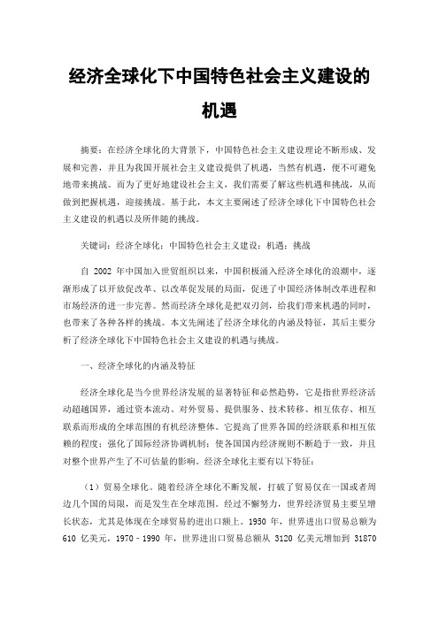 经济全球化下中国特色社会主义建设的机遇