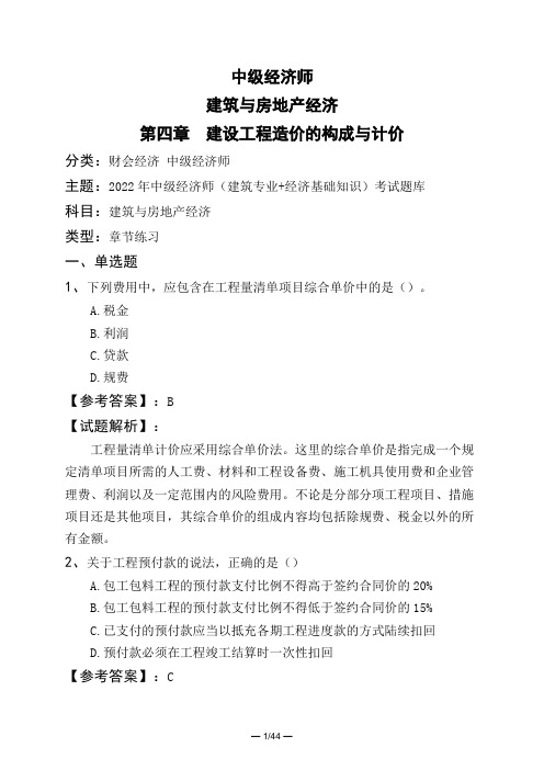 中级经济师建筑与房地产经济第四章 建设工程造价的构成与计价