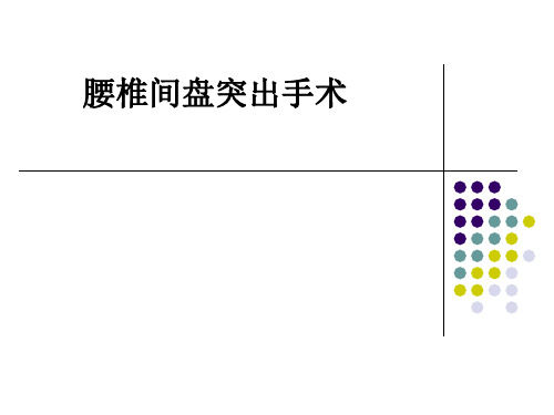 腰椎间盘突出手术ppt课件