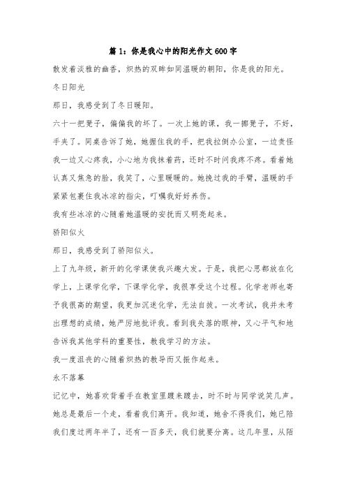 你是我生活中的阳光作文600字关于友情