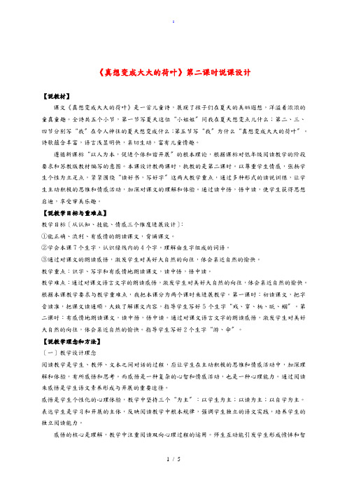 二年级语文下册 真想变成大大的荷叶 第二课时1说课稿 苏教版 教案