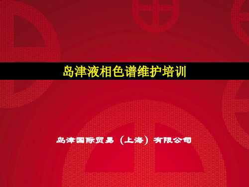 (完整版)岛津液相色谱维护