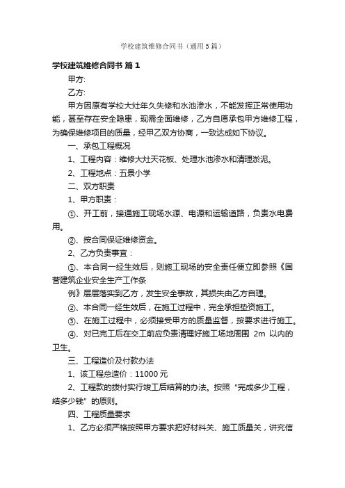 学校建筑维修合同书（通用5篇）