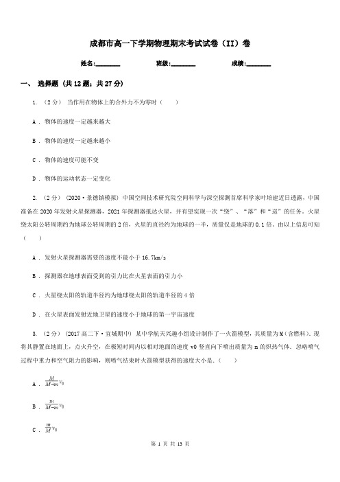 成都市高一下学期物理期末考试试卷(II)卷