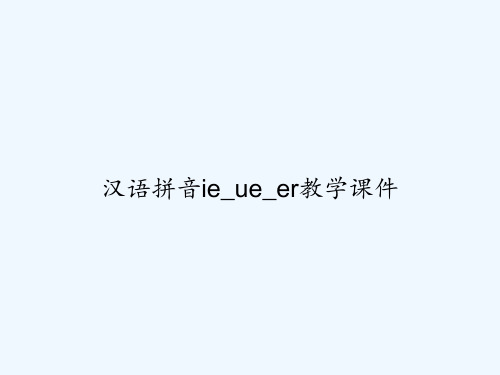汉语拼音ie_ue_er教学课件 PPT