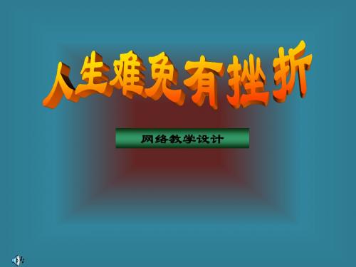 《让挫折丰富我们的人生》(人生难免有挫折)课件2(18页)(人教版七年级下)