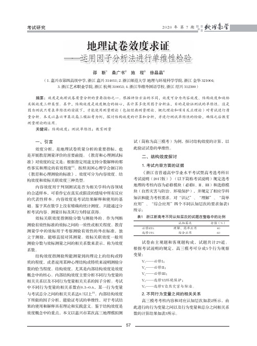 地理试卷效度求证——运用因子分析法进行单维性检验