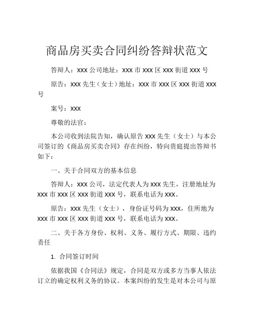 商品房买卖合同纠纷答辩状范文