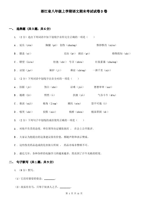 浙江省八年级上学期语文期末考试试卷D卷