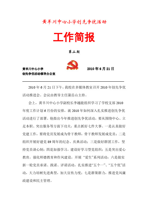黄羊川中心小学党支部2010年创优争先工作简报2