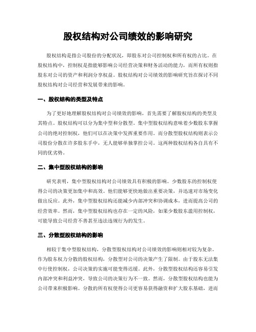 股权结构对公司绩效的影响研究