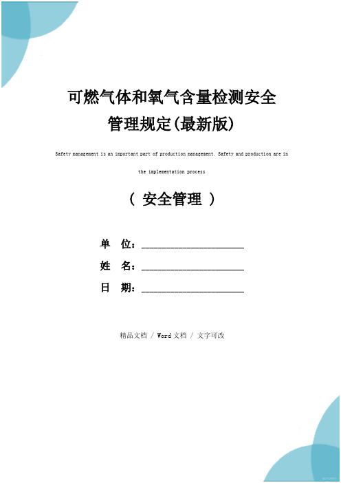 可燃气体和氧气含量检测安全管理规定(最新版)