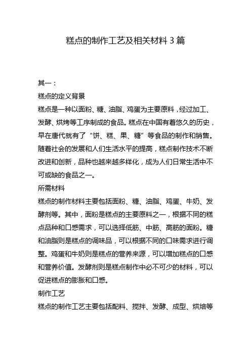 糕点的制作工艺及相关材料3篇