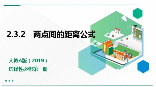 2.3.2两点间的距离公式 课件(共15张PPT)