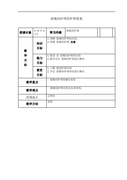 晨晚间护理教案1