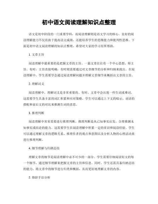 初中语文阅读理解知识点整理