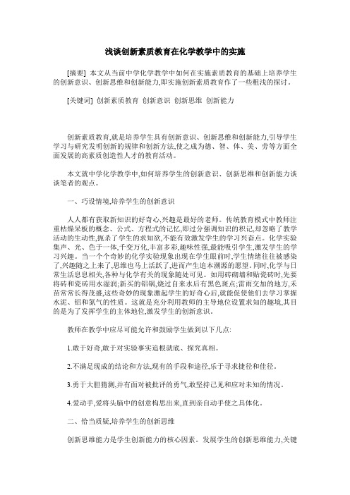 浅谈创新素质教育在化学教学中的实施