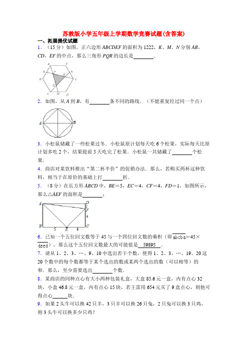 苏教版小学五年级上学期数学竞赛试题(含答案)