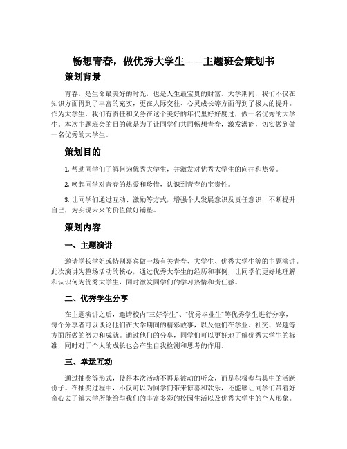 “畅想青春,做优秀大学生”主题班会策划书