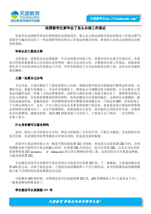 法国留学生要毕业了怎么办理工作签证