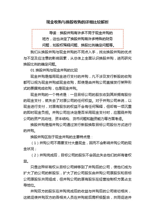 现金收购与换股收购的详细比较解析