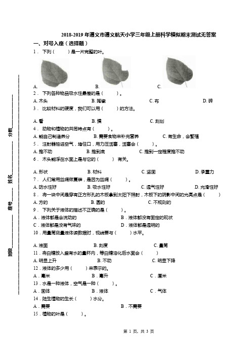 2018-2019年遵义市遵义航天小学三年级上册科学模拟期末测试无答案