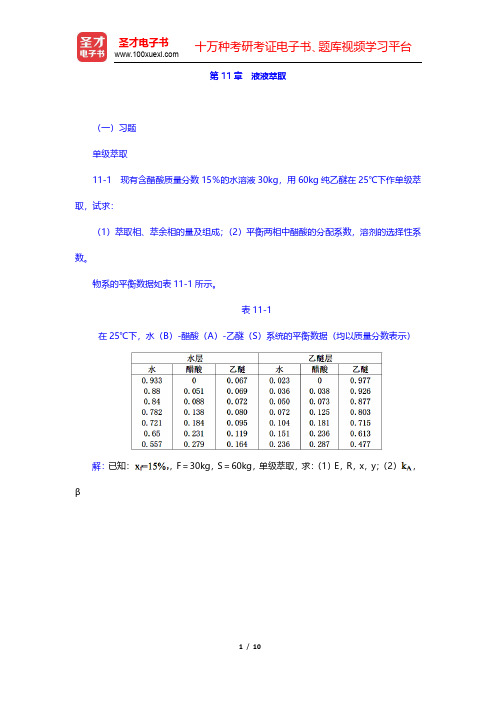 陈敏恒《化工原理》(第3版)(下册)课后习题-液液萃取(圣才出品)