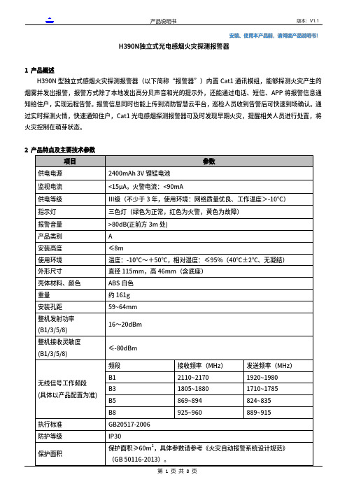 H390N 型独立式感烟探测报警