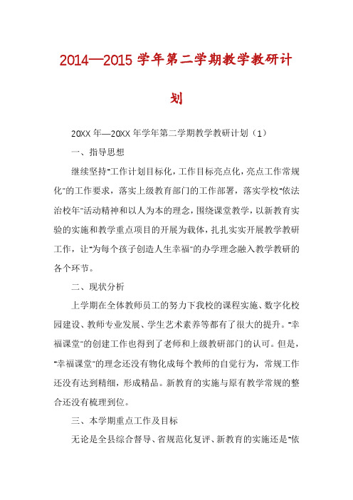 2014—2015学年第二学期教学教研计划