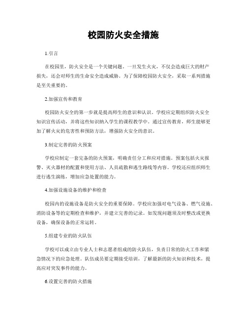 校园防火安全措施