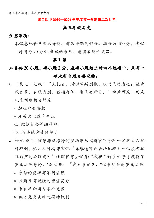 海南省海口市第四中学2020届高三历史上学期第二次月考试题