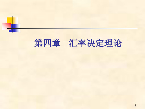 国际金融学第4章汇率决定理论